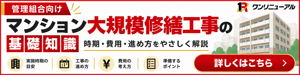 マンション大規模修繕工事の基礎知識