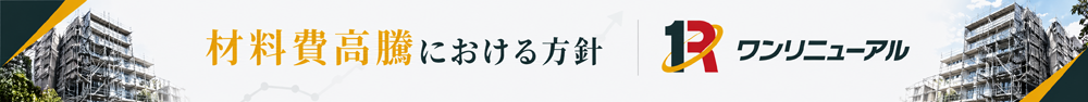 材料費高騰における方針