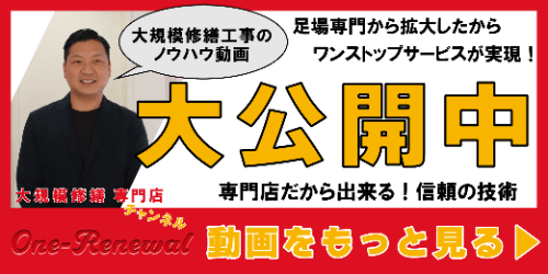 大規模修繕工事のノウハウ動画 大公開