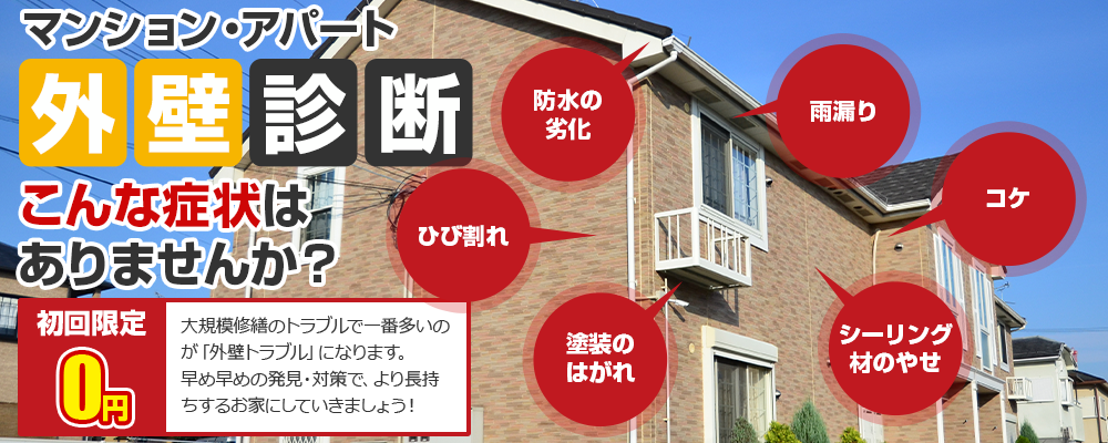 外壁診断 こんな症状はありませんか?初回限定0円大規模修繕のトラブルで一番多いのが「外壁トラブル」になります。早め早めの発見・対策で、より長持ちするアパートマンションにしていきましょう!
