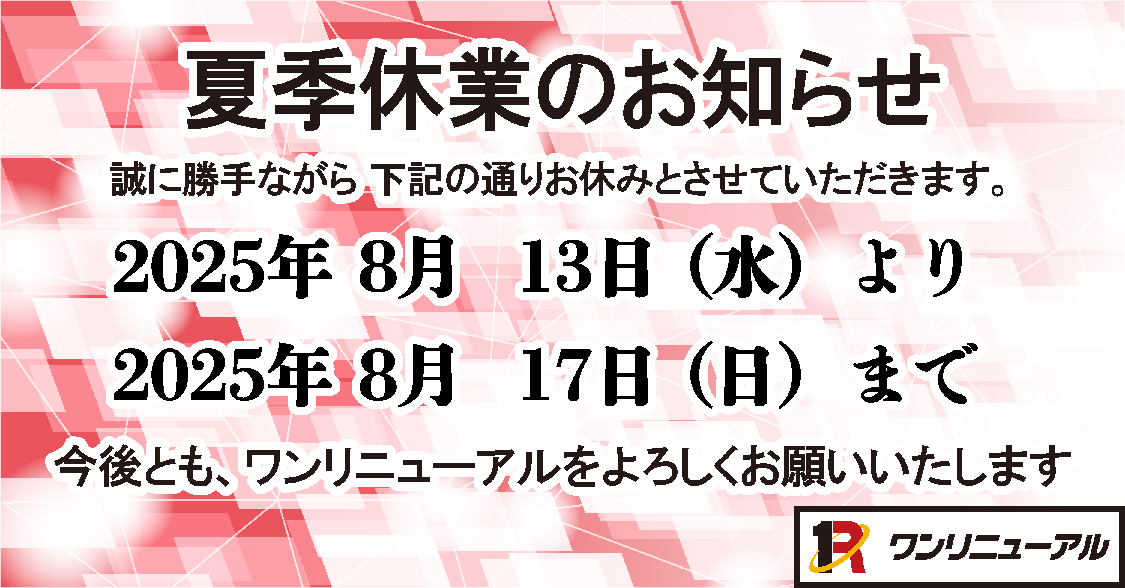2025年夏季休暇