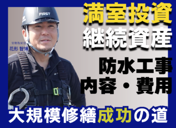 大規模修繕の防水工事とは？工事内容・費用相場・業者選びのポイントを解説