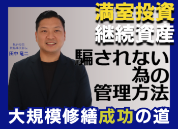 大規模修繕の談合事件について──騙されないための管理方法