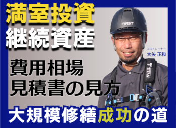 【保存版】大規模修繕の費用相場と見積書の見方｜費用を抑える3つのチェックポイント