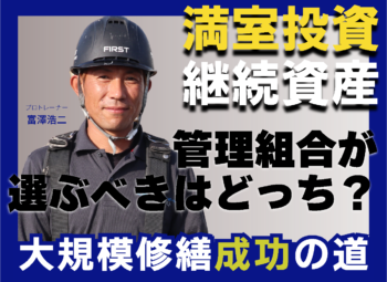【徹底比較】責任施工方式と設計監理方式の違い｜管理組合が選ぶべきはどっち？