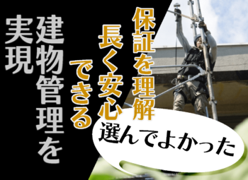 【専門家監修】大規模修繕の保証を理解して、長く安心できる建物管理を実現