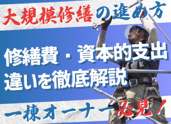 大規模修繕と節税の関係｜修繕費・資本的支出の違いを徹底解説
