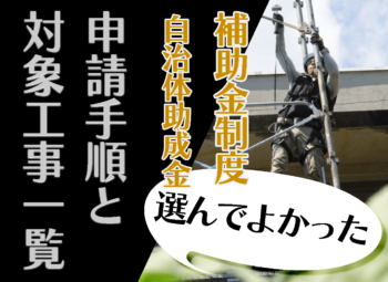 大規模修繕に使える補助金制度まとめ|自治体助成金の申請手順と対象工事一覧