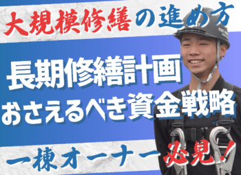 大規模修繕の長期修繕計画とは？一棟オーナーが押さえるべき資金戦略
