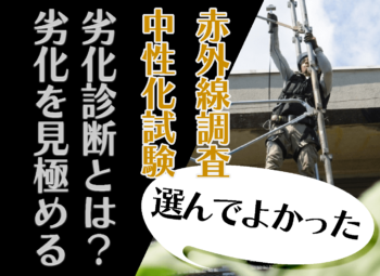 大規模修繕前の劣化診断とは?|赤外線調査・中性化試験で劣化を見極める