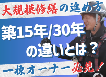 【築年数別】大規模修繕の進め方｜築15年・30年・40年の違いとは？