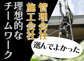 大規模修繕を成功に導く「管理会社」と「施工会社」の理想的なチームワークとは