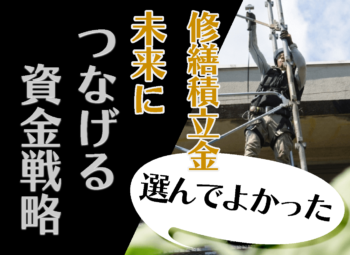 一棟オーナーが実践する「修繕積立金を未来につなげる資金戦略」