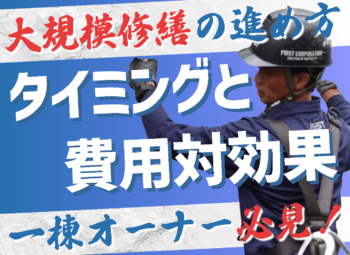 一棟オーナーが知っておくべき大規模修繕のタイミングと費用対効果