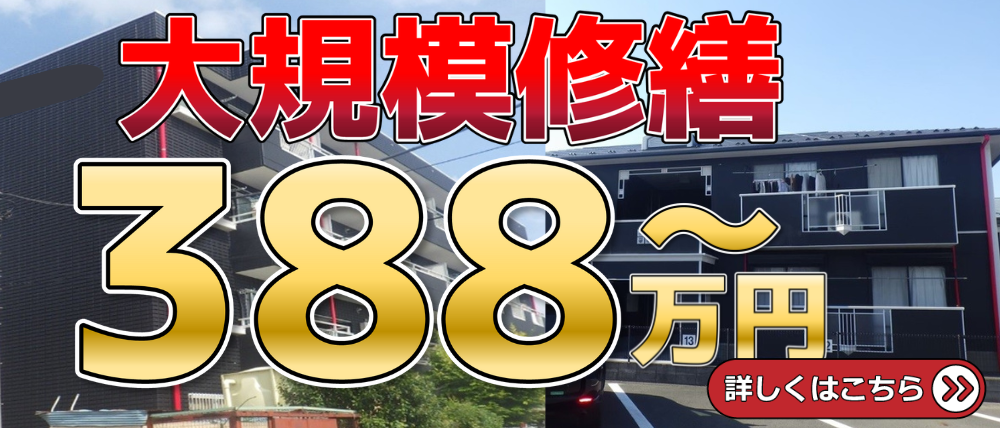 388万円～