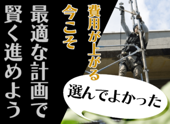【2025年最新版】大規模修繕の費用が上がる今こそ、最適な計画で賢く進めよう