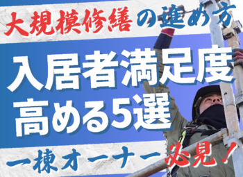 大規模修繕で空室対策!入居者満足度を高めるポイント5選
