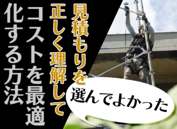 専門家が教える！大規模修繕の見積を正しく理解してコストを最適化する方法