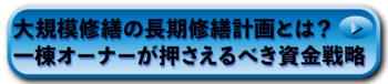 大規模修繕の長期修繕計画とは？一棟オーナーが押さえるべき資金戦略