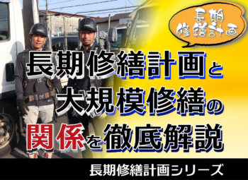 長期修繕計画と大規模修繕の関係を徹底解説