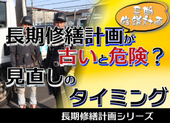 長期修繕計画が古いと危険？見直しのタイミング