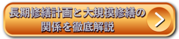 長期修繕計画と大規模修繕の関係を徹底解説