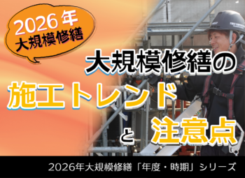 2026年度 大規模修繕の“施工トレンド”と注意点