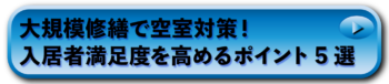 大規模修繕で空室対策！入居者満足度を高めるポイント5選