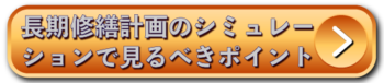 長期修繕計画のシミュレーションで見るべきポイント