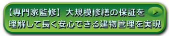 【専門家監修】大規模修繕の保証を理解して、長く安心できる建物管理を実現