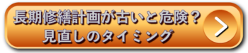長期修繕計画が古いと危険？見直しのタイミング