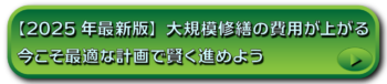 【2025年最新版】大規模修繕の費用が上がる今こそ、最適な計画で賢く進めよう