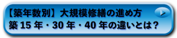 【築年数別】大規模修繕の進め方｜築15年・30年・40年の違いとは？
