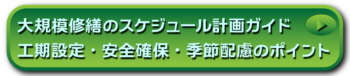 大規模修繕のスケジュール計画ガイド｜工期設定・安全確保・季節配慮のポイント