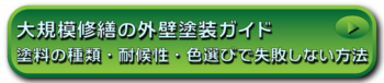大規模修繕の外壁塗装ガイド｜塗料の種類・耐候性・色選びで失敗しない方法