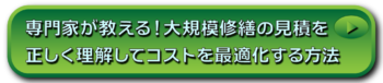 専門家が教える！大規模修繕の見積を正しく理解してコストを最適化する方法
