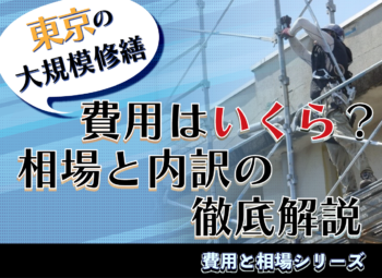 【保存版】東京の大規模修繕費用はいくら？相場と内訳の徹底解説