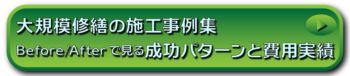 大規模修繕の施工事例集｜Before-Afterで見る成功パターンと費用実績