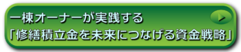 一棟オーナーが実践する「修繕積立金を未来につなげる資金戦略」