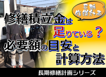 修繕積立金は足りている？必要額の目安と計算方法
