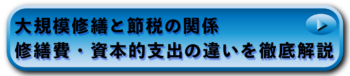大規模修繕と節税の関係｜修繕費・資本的支出の違いを徹底解説