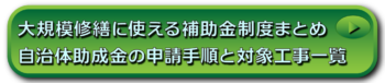 大規模修繕に使える補助金制度まとめ｜自治体助成金の申請手順と対象工事一覧