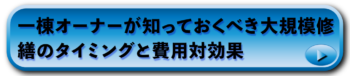 一棟オーナーが知っておくべき大規模修繕のタイミングと費用対効果