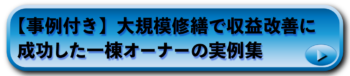 【事例付き】大規模修繕で収益改善に成功した一棟オーナーの実例集
