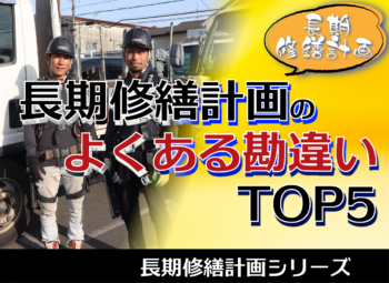 長期修繕計画の“よくある勘違い”TOP5