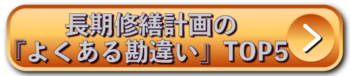 長期修繕計画の“よくある勘違い”TOP5