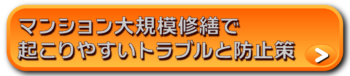 マンション大規模修繕でよくあるトラブルと防止策