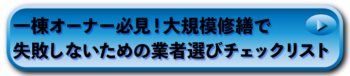 一棟オーナー必見！大規模修繕で失敗しないための業者選びチェックリスト