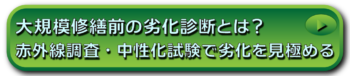 大規模修繕前の劣化診断とは？｜赤外線調査・中性化試験で劣化を見極める