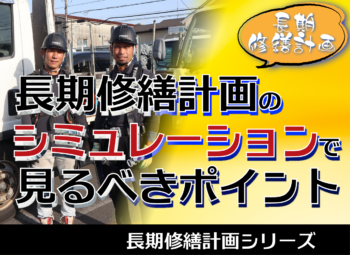 長期修繕計画のシミュレーションで見るべきポイント
